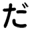 だ（丸文字）