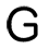 G（丸文字）