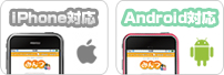 iPhone・Android対応